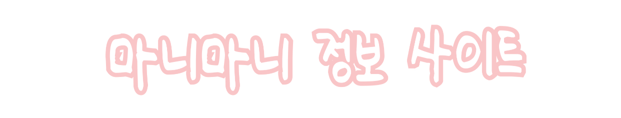 練習しよう 可愛い韓国語の글쓰기 書き方 韓国情報サイトmanimani