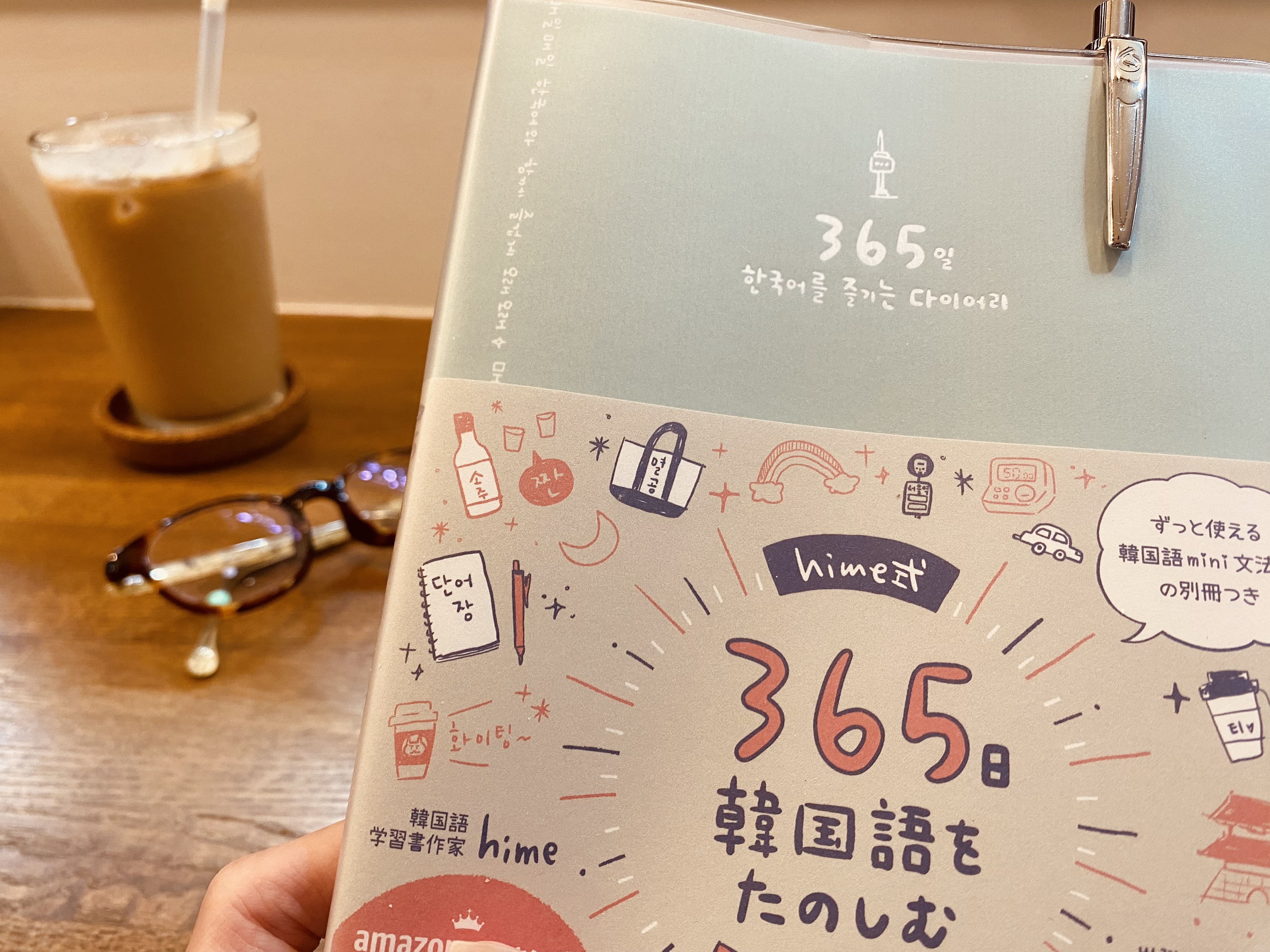 365日韓国語を楽しむDiary 