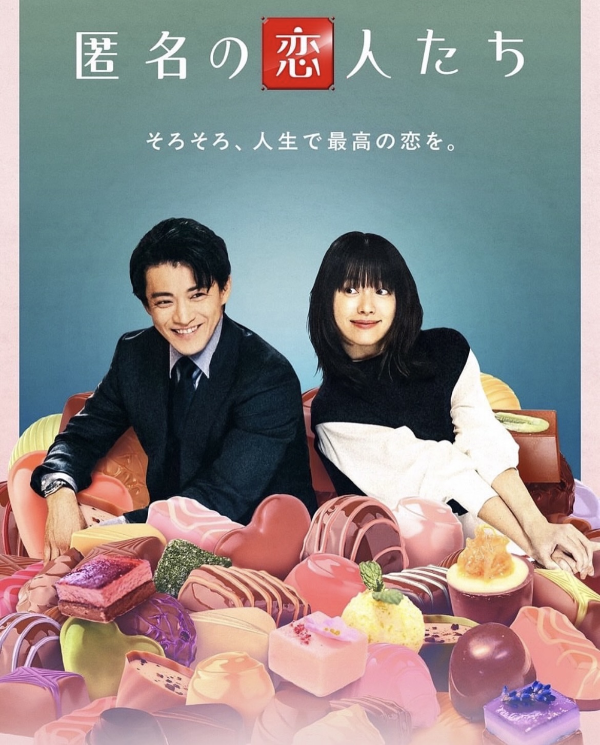 匿名の恋人たち